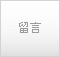 發表帖子